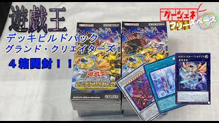 【遊戯王開封】デッキビルドパックグランド・クリエイターズ4箱開封！！