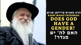 הרב מאניס פרידמן - האם לה' יש מגדר? Does God have a gender - Rabbi Manis Friedman