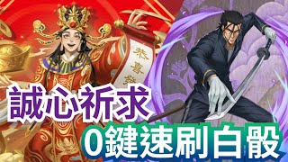 誠心祈求 齋藤一0鍵速刷 道具『白骰』神魔之塔12週年『大仙賜福』 #浪客劍心 #緋村劍心 #るろうに剣心 #齋藤一