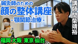 【小顔矯正 セミナー】施術単価5分3,000を実現！小顔矯正効果だけでなく顎関節治療、めまい耳鳴り、顔面神経麻痺にも有効な顔の整体を学ぶ鍼灸師のための１dayセミナー