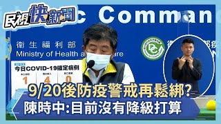 快新聞／9/20後防疫警戒再鬆綁？　陳時中：目前沒有降級打算－民視新聞