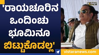 CM Ibrahim : 'ರಾಯಚೂರಿನ ಒಂದಿಂಚು ಭೂಮಿನೂ ಬಿಟ್ಟುಕೊಡಲ್ಲ' | Vistara News Kannada | Raichur News