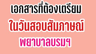 EP.8 :แนะ แนว น้อง:เอกสารที่ต้องเตรียมไปในวันสอบสัมภาษณ์ สมัครพยาบาลบรมฯ