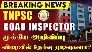 🔴#Breaking TNPSC ROAD INSPECTOR UPDATE | இவளோ பணியிடங்கள் அதிகரிப்பா?🤔| தேர்வு முடிவுகள் எப்போது?