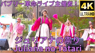 【4K/60p】ジュリアナの祟り（Japanese band Juliana no Tatari）「バブリー革命ライブ＠横浜 vol.10」niigo広場 2023年11月3日（金）