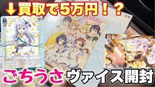 【ヴァイス】買取で5万円超え！？ごちうさのヴァイス新弾をサイン狙って開封していく！！【ヴァイス開封】