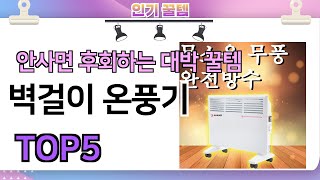 인기많은 꿀템! 벽걸이 온풍기 추천 TOP5 (가격,평점,비교)