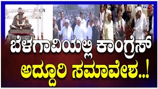 Congress Samavesha In Belagavi | ಬೆಳಗಾವಿಯಲ್ಲಿ ಕಾಂಗ್ರೆಸ್ ಅದ್ದೂರಿ ಸಮಾವೇಶ | Congress Government