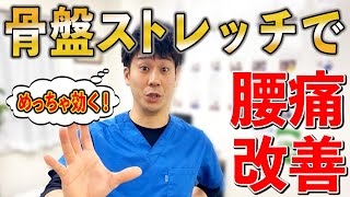 【腰痛 ストレッチ】めっちゃ効く！腰痛を改善するには骨盤をストレッチして動かせばいいだけ！