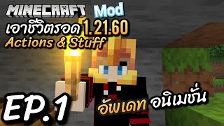 [ Minecraft 1.21.60 mod Actions \u0026 Stuff ] เอาชีวิตรอดอัพเดทใหม่ อัพเดทอนิเมชั่น EP.1