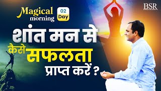 शांत मन से कैसे सफलता प्राप्त करें? Magical Mornings With CoachBSR | Healing \u0026 Meditation | Day 2