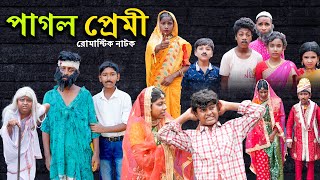 পাগল প্রেমী || Pagol Premi Bangla New Natok 2024