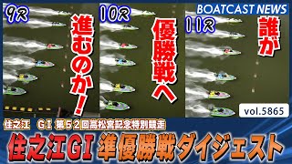 誰が優勝戦へ進むのか!? 住之江G1準優勝戦ダイジェスト！│BOATCAST NEWS 2024年11月5日│