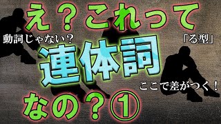 【中学国語文法ミニ】連体詞で動詞と間違えやすいよく出る問題Top5【要点だけ】