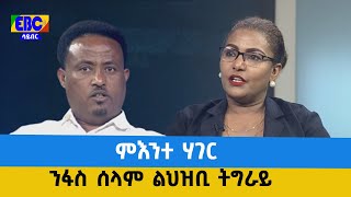 ምእንተ ሃገር -ንፋስ ሰላም ልህዝቢ ትግራይ