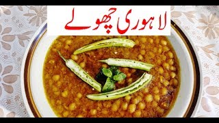 Lahori Cholay Recipe -  Chikar Cholay