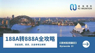 【澳洲投资移民】拿到188A后该如何转成澳洲永居呢？一个视频带你了解所有流程、基本条件及常见注意事项！