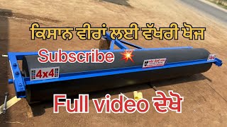 💥ਨਵੀ ਤਕਨੀਕ ਦਾ “ਸੁਹਾਗਾ” | roller suhaga is made by khanoura agri works (KAW)