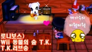 로니보스) Wii 동물의 숲 T.K. - T.K.러브송