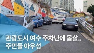 관광도시 여수 주차난에 몸살..주민들 아우성