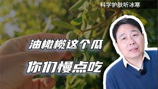 油橄欖精華不含油橄欖萃取物！ ?【冰寒哥】