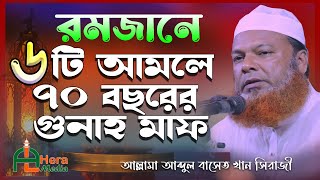 রমজানের গুরুত্বপূর্ণ ৬টি আমল-abdul baset khan-ramadaner masayel-al hera media