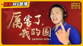 閩南狼PYC-最新單曲【厲害了，我的國】原創版ＭＶ全球首播 @MANNAM_PYC