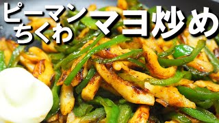 ピーマン嫌いをうならせろ！【ピーマンとちくわのうまみマヨ炒め】めんつゆを使ったシンプルレシピ！簡単に作れる料理です！