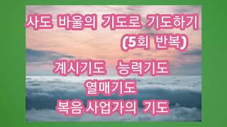 사도 바울의 기도 (4가지 / 5회 반복 / ver.1)