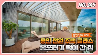 NO.345 설명이 필요없는 고퀄리티 용인 전원 주택! 내맘대로 취향대로 설계 가능한 매머드급 대단지 전원 주택!