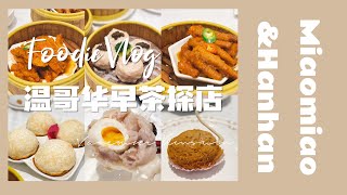 探店vlog｜顺峰海鲜酒家｜温哥华早茶 ｜ Vancouver Dim Sum