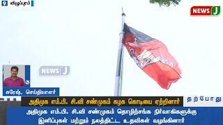 #FLASHNEWS || அதிமுக எம்.பி. சி.வி சண்முகம் கழக கொடியை ஏற்றினார்..! | ADMK | ADMKNEWS | CV SHANMUGAM