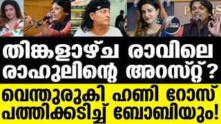 Rahul Eswar ഹണി റോസിന് തിരിച്ചടി? ഹൈക്കോടതിയിൽ സംഭവിക്കുന്നത്! | Honey Rose