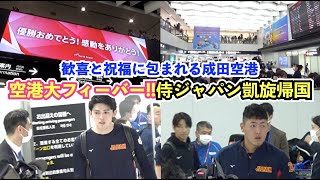 【WBC】侍ジャパン凱旋帰国で成田空港大フィーバー！「感動をありがとうー！」の声が飛び交う到着ロビー！本当に感動を有り難うございました！