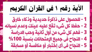 آية معجزة تعطيك ذاكرة حديدية وذكاء خارق فى دقائق وتحفظ كل شىء وتنجح فى أى شىء مهما كان بنسبة 100%