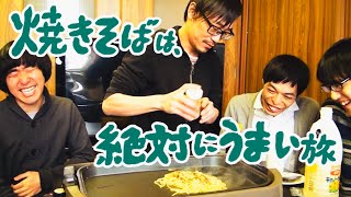 【手作り料理】焼きそばは絶対にうまい旅【ヨーロッパ企画の暗い旅】