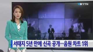 서태지 5년 만에 신곡 공개...음원 차트 1위 / YTN