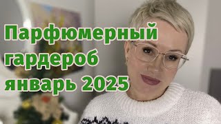 Парфюмерный гардероб январь 2025