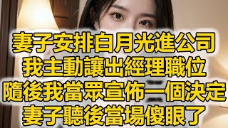 妻子安排白月光進公司，我主動讓出經理職位，隨後我當眾宣佈一個決定，妻子聽後當場傻眼了