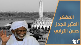 المفكر الاسلامي المثير للجدل حسن الترابي