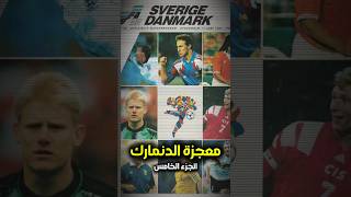 معجزة الدنمارك الاسطورية 🤔 | قصة يورو 1992🪄 #احمد_فتح_الله #ahmedfatahallabh