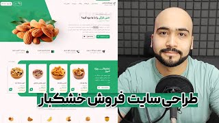 آموزش ساخت وبسایت فروش خشکبار ، عطاری و آجیل 🌰 در کمتر از 1 ساعت با وردپرس !