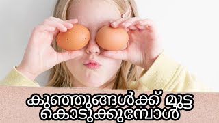 Health benefits of egg |കുഞ്ഞുങ്ങൾക്ക്  മുട്ട കൊടുക്കുന്നതുകൊണ്ടുള്ള ഗുണങ്ങൾ എന്തൊക്കെ??