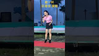 #乾一杯 - 街頭藝人 田易佳 演唱