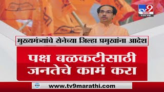 Uddhav Thackeray | मुख्यमंत्री उद्धव ठाकरेंचे शिवसेना जिल्हा प्रमुखांना आदेश -TV9