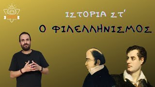 Ο Φιλελληνισμός - Ιστορία Στ΄ Δημοτικού - 3.14 / SchoolForAll