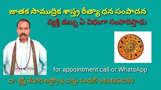 జాతక రీత్యా హస్త సాముద్రిక శాస్త్ర రీత్యా ధన సంపాదన