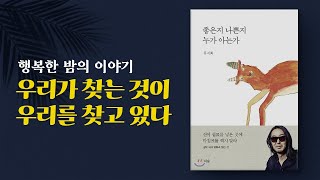 우리가  찾는 것이 우리를 찾고 있다 / 책읽어주는남자 / 자기 전 듣는 / 잠잘 때 듣는 / 오디오북 / 리뷰 / 책추천 / 류시화