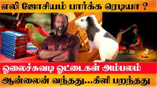 எலி சொல்லும் ஜோசியம் உண்மையா ? எந்த ஊரில் ஓலைச்சுவடி வைத்தியர் கலக்குறாரு ? Prasath Signature Report