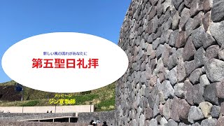 第五聖日礼拝（2024.12.29）